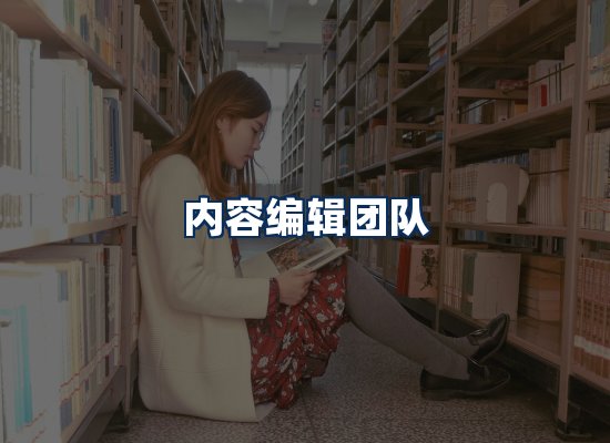 内容编辑团队